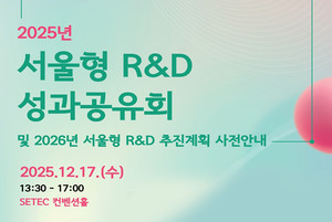 서울시-SBA, '2025년 서울형 R&D 성과공유회' 개최...시민 일상·산업 현... - 뉴스 썸네일 이미지
