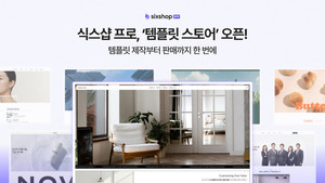 식스샵, AI 웹사이트 템플릿 판매 오픈...제작자 수익화 본격 지원 - 뉴스 썸네일 이미지