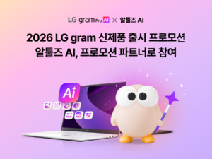 LG 그램으로 '알툴즈 AI' 경험한다... '2026 LG gram 신제품 출시 프로모... - 뉴스 썸네일 이미지