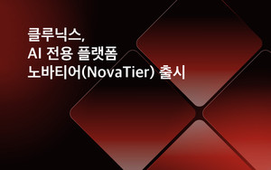 클루닉스, AI 통합 플랫폼 '노바티어' 출시... AI 시장 공략 가속화 - 뉴스 썸네일 이미지
