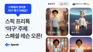 "AI와 함께 야구 열기 속 실전 대화 연습"...스픽, WBC 시즌 맞아 '야구 ... - 뉴스 썸네일 이미지
