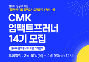 현대차 정몽구 재단, 사회문제 해결할 임팩트 스타트업 모집...초기 15명, 성장 5명 '국내 최고 수준 육성프로그램 지원'