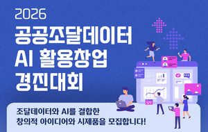 조달청, 조달데이터의 가치를 AI로 발굴... AI 활용 창업경진대회 개최