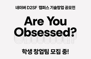 네이버 D2SF, 상반기 캠퍼스 기술창업 공모전 개최 …대학(원)생 기술창업팀이라면 누구나