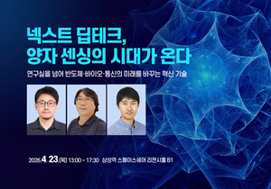 양자 센싱, 산업 판을 뒤집는 ‘초정밀 혁명’...국내 최고 전문가 3인, ‘양자 센싱 로드맵’ 제시