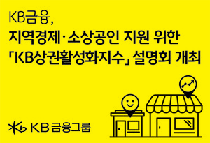 KB금융, 최고 수준 '금융데이터' 지방 균형 발전과 지역 상권 살리기