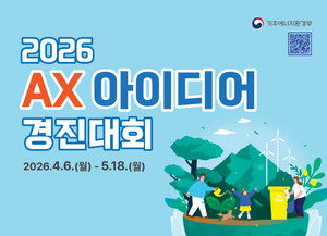 국민의 AX 아이디어, 생활 속 환경·에너지 문제 해결 이끈다...기후부, AX 아이디어 경진대회 개최 총 상금 9100만원 수여
