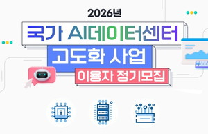 인공지능융합사업단, 최신 고성능 GPU 'H100·B200' 지원 활용 기업·기관 모집…기업·대학·공공기관 등
