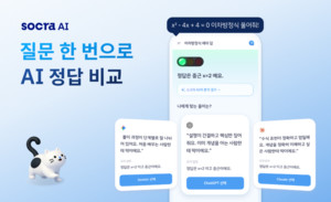 소크라 AI, 중·고등학생 대상 교육 플랫폼 ‘소크라 AI’...‘정답 비교 AI’로 비교하며 사고력 훈련