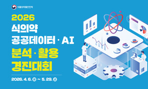 식약처, 식의약 공공데이터·AI 활용 창업 아이디어 경진대회 개최