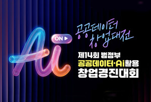 “공공데이터×AI로 창업 키운다”...행안부, 공공데이터·AI 활용 창업경진대회’ 개최, 10개 팀 선발·총 상금 1억