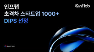 인프랩, 중기부 ‘2026 초격차 스타트업’ 선정… “AI로 K-지식 콘텐츠 글로벌 영토 확장”