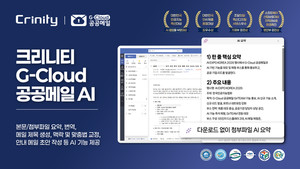 크리니티, AI 기반 공공 SaaS 메일 ‘G-Cloud’로 업무 혁신 가속