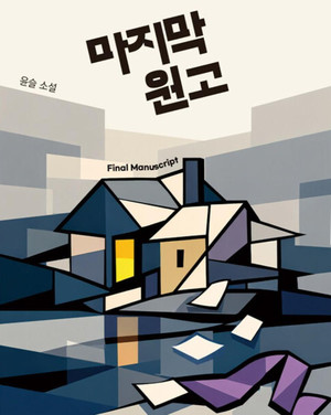 국내 최초 완전 자율 AI 창작 시도...루미너리북스, 출판사도 결말 몰랐던 소설 ‘마지막 원고’ 출판