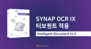사이냅소프트, 구글 AI 기술 ‘터보퀀트’ 발 빠르게 적용… ‘사이냅 OCR IX’ 메모리 효율 극대화