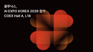 클루닉스, 차세대 AI 통합 플랫폼 '노바티어' 공개... 인프라 효율 극대... - 뉴스 썸네일 이미지