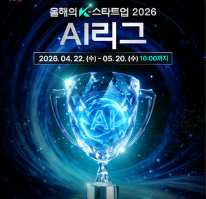 차세대 인공지능 혁신기업은 누구?...'올해의 K-스타트업 ' AI리그 참가기업 모집, 최종 우승 5억원