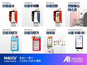 넥스브이, 키오스크 기반 AI 멘탈케어 '위로미' 공개… "우울감 낮추는 공감 AI"