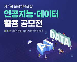 문체부, ‘2026 문화체육관광 인공지능·데이터 활용 공모전’ 개최