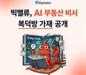 집 고민 덜어주는 나만의 AI 비서...빅밸류, AI 부동산 비서 ‘복덕방 가재’ 공개