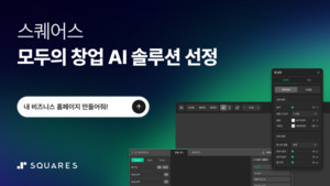 스퀘어스, ‘모두의 창업’ AI 솔루션 선정... 큐샵으로 창업자 웹 제작 지원