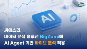 씨에스리, 말로 지시하면 끝나는 AI 데이터 분석 플랫폼 첫선