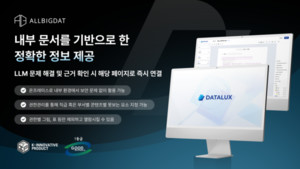 올빅뎃, 문서 이해 솔루션 '데이터룩스' 연계한 기업 맞춤형 지식 자산... - 뉴스 썸네일 이미지