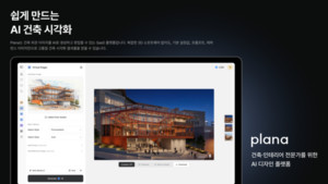 수시간 걸리던 렌더링을 단 몇 초 만에, AI가 바꾸는 건축 디자인 워크플로우 혁신