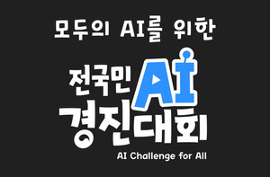 과기정통부, 전국민 AI 경진대회..."5월은 온 가족이 함께 즐겨요!"
