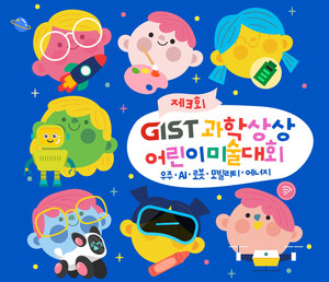 “우주·AI·로봇, 어린이 손끝에서 그려지는 미래”...GIST, 제3회 과학상상 어린이 미술대회 개최