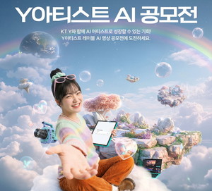 KT ‘Y아티스트 레이블 AI 영상 공모전’ 개최…생성형 AI 영상 분야 신진 아티스트 공개 모집