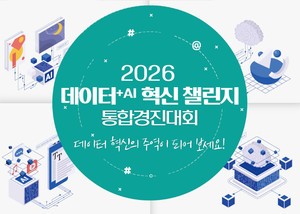 데이터·AI 인재 발굴 본격화, ‘2026 데이터+AI 혁신 챌린지’ 첫 부문...‘데이터+AI 크리에이터 캠프’ 공고