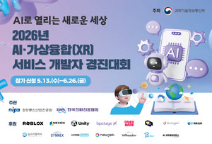 인공지능로 열고, XR로 확장한다...2026년 AI·XR 서비스 개발자 경진대회 개최...총상금 7,800만원
