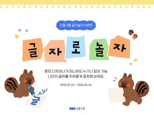AI 콘텐츠 플랫폼 기업 산돌, AI 기반 글자놀이 이벤트 ‘글자로 놀자!’ 진행