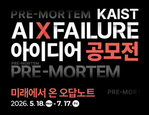 KAIST, ‘2026 AI×실패 아이디어 공모전’ 개최... “2036년, 우리는 왜 실패했을까?”