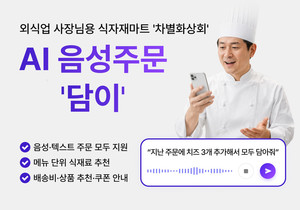 “지난 주문에 치즈 3개 추가해서 모두 담아줘”… 차별화상회, AI 음성주문 '담이' 출시