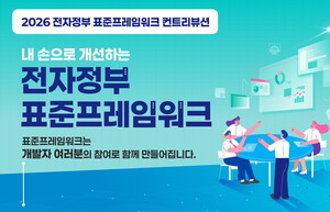 민관 협력으로 진화하는 '표준프레임워크', AI 활용 위한 신규 기능 발굴 나선다