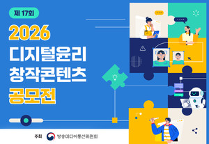 “인공지능 시대, 디지털윤리 의식 확산해야”...디지털윤리 창작콘텐츠 공모전 개최 '인식제고·학습 콘텐츠 모집'