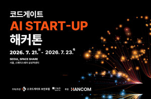 AI 창업에 보안을 더하다...‘코드게이트 AI 스타트업 해커톤’ 참가자 모집