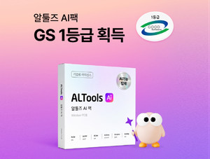 AI로 생산성 강화한 알툴즈!... '알툴즈 통합 AI팩' GS 인증 1등급 획득 - 뉴스 썸네일 이미지