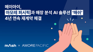 메이아이, 아모레퍼시픽과 AI 솔루션 '매쉬' 4년 연속 재계약 체결