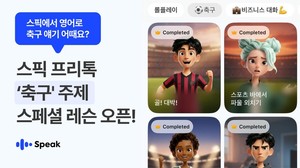 스픽, 월드컵 시즌 맞아 '축구 영어' 테마 추가..."골 환호부터 국가대... - 뉴스 썸네일 이미지