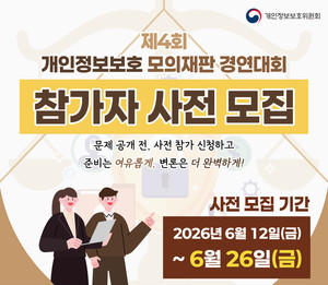개인정보위, AI 시대 개인정보 쟁점 다루는 모의재판 경연대회 참가자 사전 모집