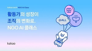 카카오, 비영리단체 활동가 대상 AI 교육 ‘카카오테크 NGO AI 클래스’ 참가자 모집