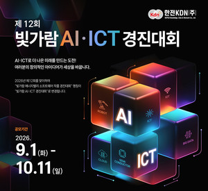 한전KDN, ‘2026 빛가람 AI·ICT 경진대회’ 참여 작품 공모