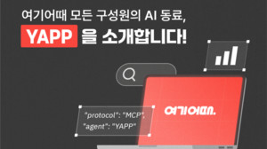 구글, 여기어때 사내 AI 에이전트 플랫폼 ‘YAPP’ 구축 지원… “임직원 손으로 그리는 에이전틱 AI 혁신”