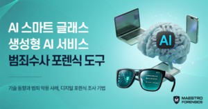 마에스트로 포렌식, AI 스마트 안경·생성형 AI 범죄 수사 포렌식 솔루션 공개
