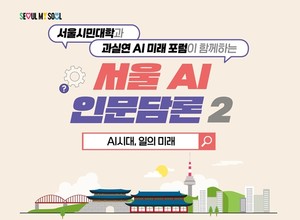 AI가 바꾸는 ‘일의 미래’…서울시민대학, ‘서울 AI 인문담론 2’ 개최