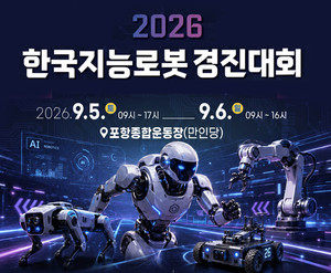 “AI·로봇, 미래를 밝히다”… KIRO, 제26회 한국지능로봇경진대회 개최