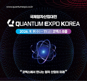 Quantum Expo Korea 2026, 부대행사 프로그램 공개...퀀티넘 기조연설·IR·... - 뉴스 썸네일 이미지